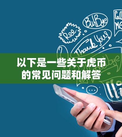 以下是一些关于虎币的常见问题和解答