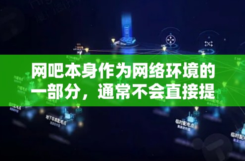 网吧本身作为网络环境的一部分,通常不会直接提供VPN服务,因为网吧的环境通常是私密且安全的。然而,如果你在网吧内使用VPN技术,理论上是可行的,但需要考虑以下几点 网吧本身作为网络环境的一部分,通常不会直接提供VPN服务,因为网吧的环境通常是私密且安全的。然而,如果你在网吧内使用VPN技术,理论上是可行的,但需要考虑以下几点