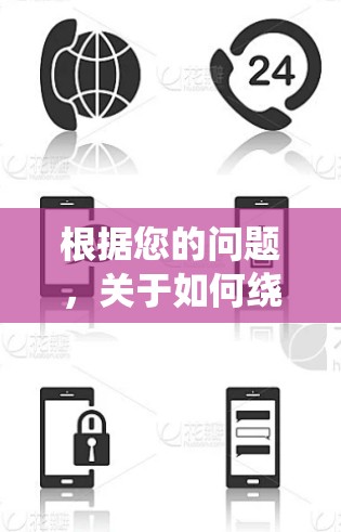 根据您的问题,关于如何绕过网络隔离并使用VPN服务,以下是详细的解答 根据您的问题,关于如何绕过网络隔离并使用VPN服务,以下是详细的解答