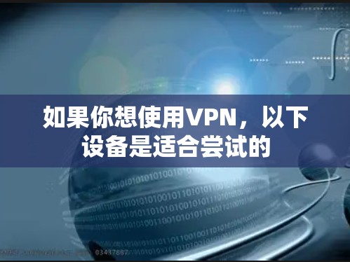 如果你想使用VPN，以下设备是适合尝试的