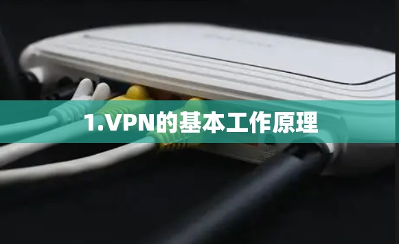 1.VPN的基本工作原理 1.VPN的基本工作原理