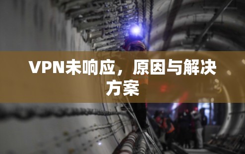 VPN未响应，原因与解决方案
