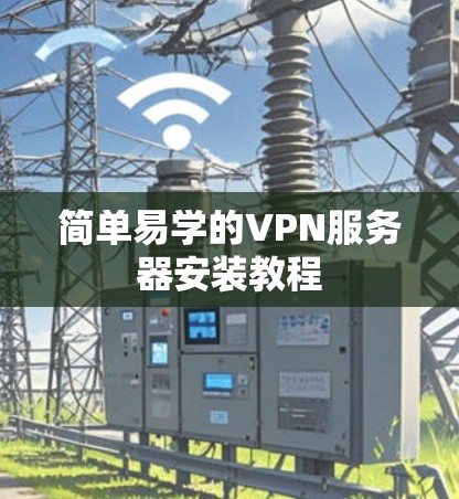 简单易学的VPN服务器安装教程