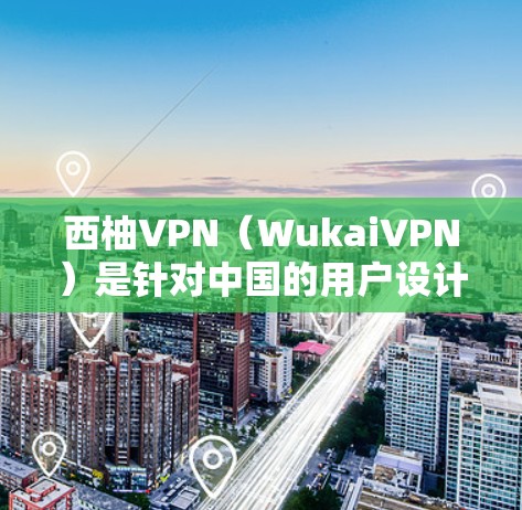 西柚VPN(WukaiVPN)是针对中国的用户设计的,用户可以选择是否使用。它提供多种功能,包括流媒体、视频、音乐、文件上传、虚拟聚会等。以下是关于西柚VPN的一些关键点 西柚VPN(WukaiVPN)是针对中国的用户设计的,用户可以选择是否使用。它提供多种功能,包括流媒体、视频、音乐、文件上传、虚拟聚会等。以下是关于西柚VPN的一些关键点