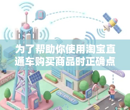 为了帮助你使用淘宝直通车购买商品时正确点击VPN,以下是有条理的步骤指南 为了帮助你使用淘宝直通车购买商品时正确点击VPN,以下是有条理的步骤指南