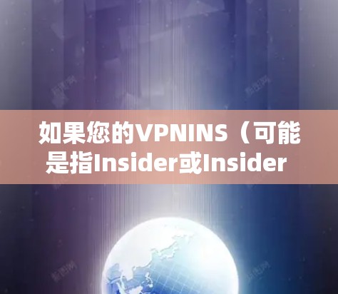 如果您的VPNINS(可能是指Insider或Insider Network之类的服务)无法刷新,可能的原因包括以下几种 如果您的VPNINS(可能是指Insider或Insider Network之类的服务)无法刷新,可能的原因包括以下几种