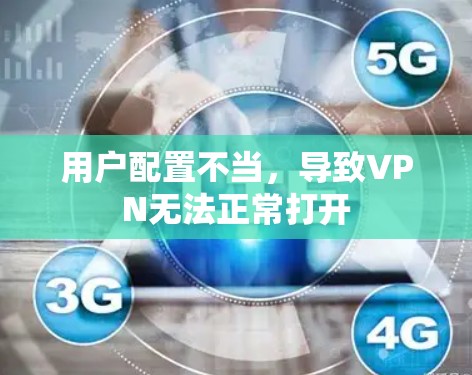 用户配置不当，导致VPN无法正常打开