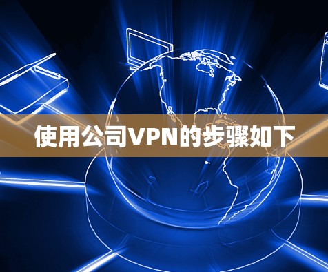 使用公司VPN的步骤如下