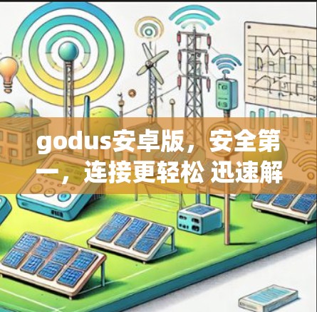 godus安卓版,安全第一,连接更轻松 迅速解码,轻松通信 godus安卓版,安全第一,连接更轻松 迅速解码,轻松通信
