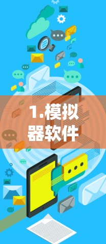 1.模拟器软件的基本介绍