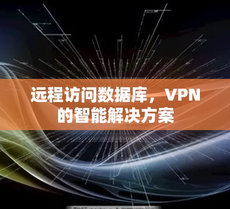 远程访问数据库,VPN的智能解决方案