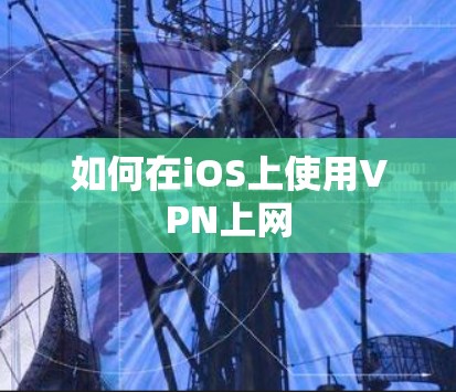 如何在iOS上使用VPN上网