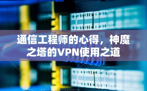 通信工程师的心得,神魔之塔的VPN使用之道