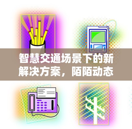 智慧交通场景下的新解决方案，陌陌动态地址VPN