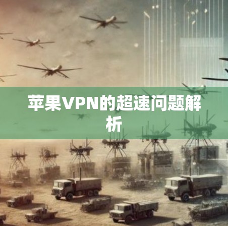 苹果VPN的超速问题解析