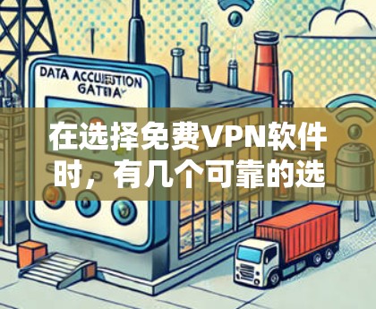 在选择免费VPN软件时，有几个可靠的选择推荐给你