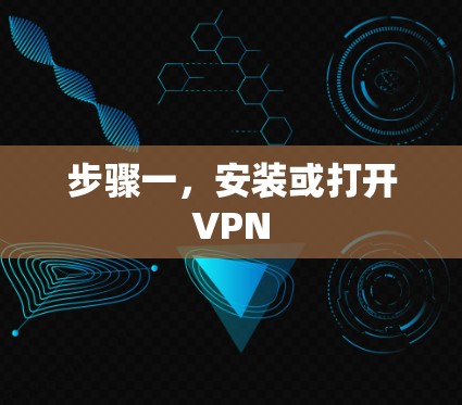 步骤一，安装或打开VPN