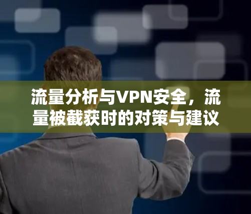 流量分析与VPN安全，流量被截获时的对策与建议