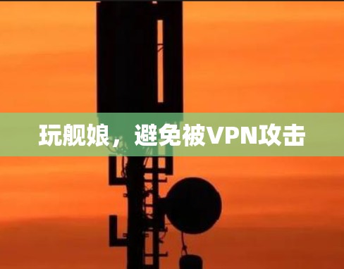 玩舰娘，避免被VPN攻击