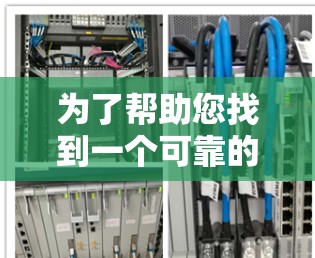 为了帮助您找到一个可靠的VPN登录网站，以下是一些推荐的平台和建议