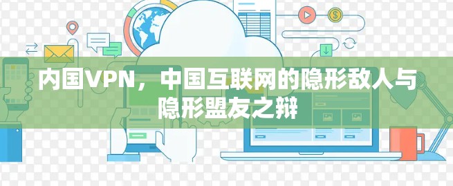 内国VPN，中国互联网的隐形敌人与隐形盟友之辩
