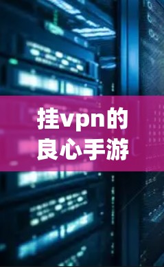 挂vpn的良心手游，邂逅古老游戏的现代演绎