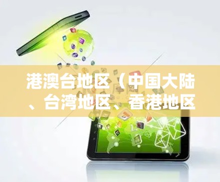 港澳台地区（中国大陆、台湾地区、香港地区和澳门地区）的VPN服务通常由专门的VPN平台提供，这些平台通常会根据地区的具体情况调整服务。以下是几种常见的VPN平台和推荐方式