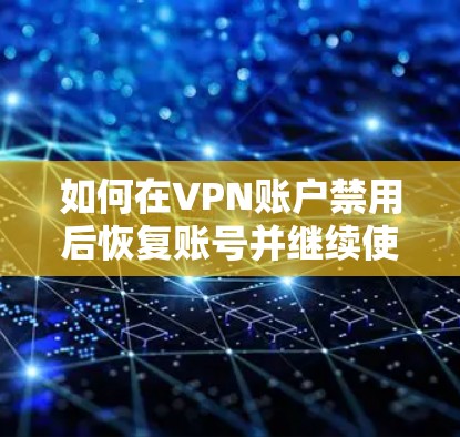 如何在VPN账户禁用后恢复账号并继续使用推特