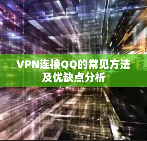 VPN连接QQ的常见方法及优缺点分析
