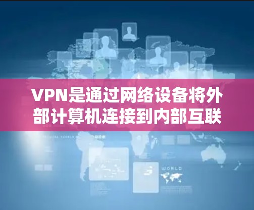 VPN是通过网络设备将外部计算机连接到内部互联网,提供更可靠的网络连接。用户可以通过以下方式接入VPN VPN是通过网络设备将外部计算机连接到内部互联网,提供更可靠的网络连接。用户可以通过以下方式接入VPN