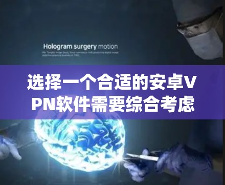 选择一个合适的安卓VPN软件需要综合考虑多种因素，包括你的使用场景、对加密通信的需要以及对隐私保护的期望。以下是一个系统性的推荐流程，帮助你找到最适合自己的软件