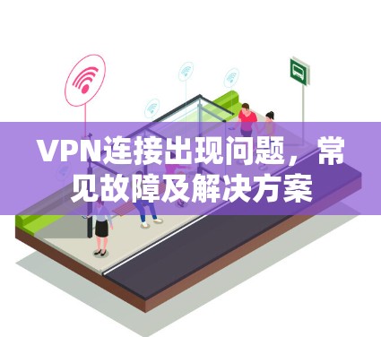 VPN连接出现问题，常见故障及解决方案