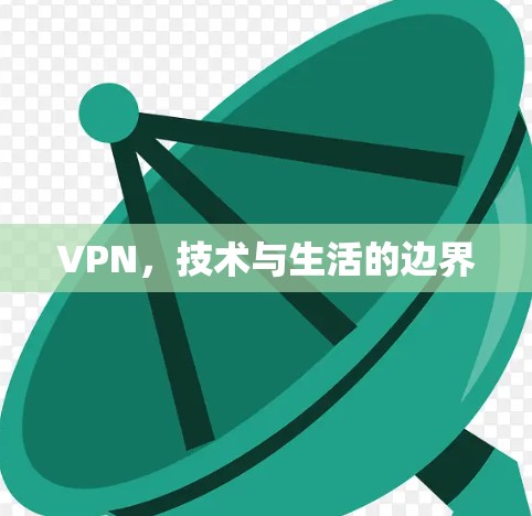 VPN，技术与生活的边界