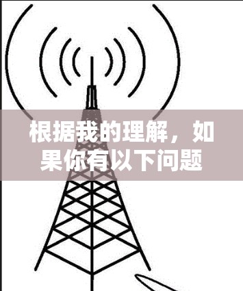 根据我的理解，如果你有以下问题