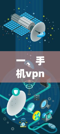 一、手机vpn的技术原理