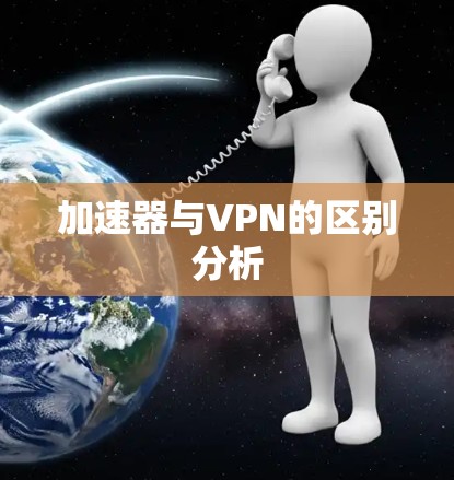 加速器与VPN的区别分析