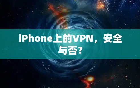 iPhone上的VPN，安全与否？