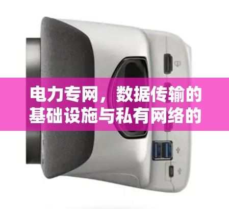 电力专网,数据传输的基础设施与私有网络的未来 电力专网,数据传输的基础设施与私有网络的未来