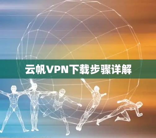 云帆VPN下载步骤详解