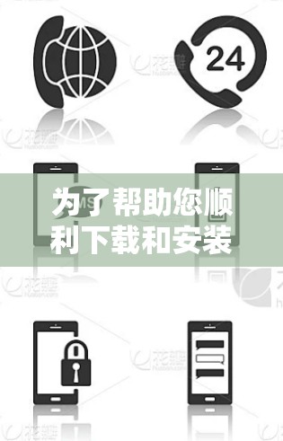 为了帮助您顺利下载和安装熊猫加速器VPN,以下是详细的步骤指南 为了帮助您顺利下载和安装熊猫加速器VPN,以下是详细的步骤指南