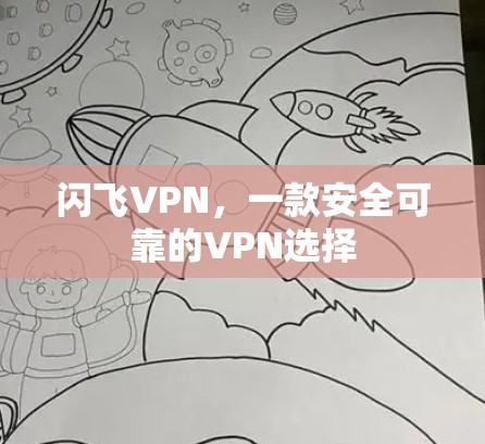 闪飞VPN,一款安全可靠的VPN选择 闪飞VPN,一款安全可靠的VPN选择