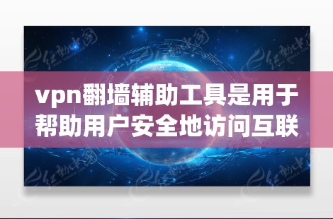 vpn翻墙辅助工具是用于帮助用户安全地访问互联网的软件或工具。这些工具通常用于过滤未经批准的VPN流量,确保用户能够访问合法的网站。以下是对这些工具的详细总结 vpn翻墙辅助工具是用于帮助用户安全地访问互联网的软件或工具。这些工具通常用于过滤未经批准的VPN流量,确保用户能够访问合法的网站。以下是对这些工具的详细总结