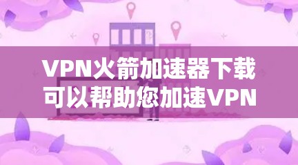 VPN火箭加速器下载可以帮助您加速VPN的流量,从而更方便地访问互联网。以下是几个可靠的VPN加速器下载链接,您可以选择其中一个或多个进行下载 VPN火箭加速器下载可以帮助您加速VPN的流量,从而更方便地访问互联网。以下是几个可靠的VPN加速器下载链接,您可以选择其中一个或多个进行下载