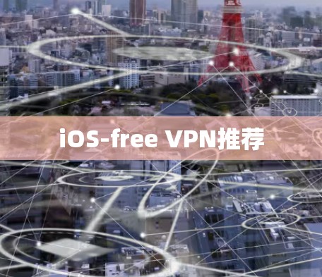 iOS-free VPN推荐