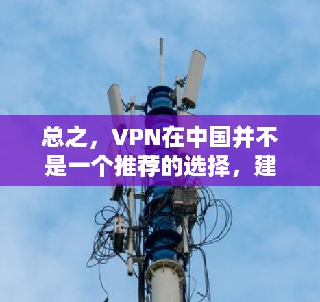 总之，VPN在中国并不是一个推荐的选择，建议你选择正规的旅游平台和网站，以确保旅行的顺利和安全