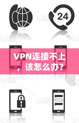 VPN连接不上，该怎么办？