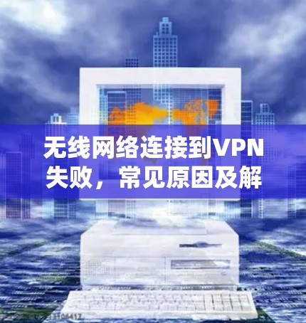 无线网络连接到VPN失败，常见原因及解决方法