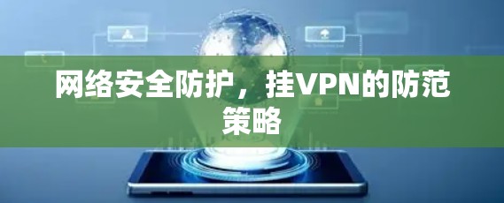 网络安全防护，挂VPN的防范策略