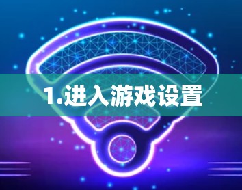 1.进入游戏设置