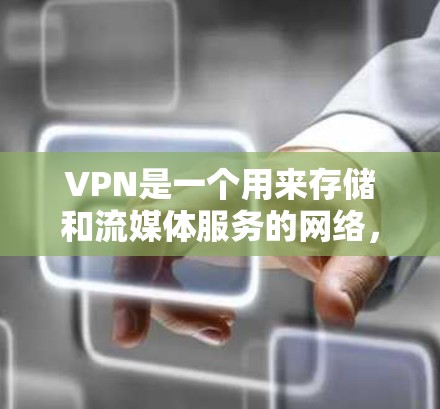 VPN是一个用来存储和流媒体服务的网络，帮助用户移动数据存储和下载。以下是几种常见的VPN推荐
